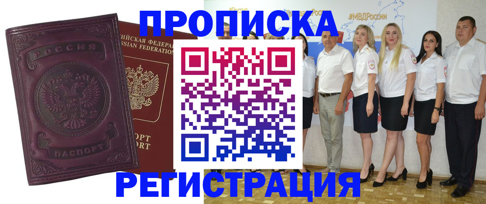 купить прописку в Отрадном